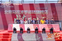 布局消费核心阵地 北京马可波罗瓷砖旗舰店解锁家居消费新路径