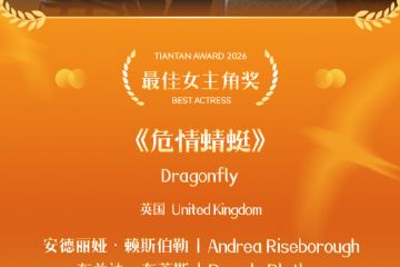 《危情蜻蜓》斩获“天坛奖”最佳影片  第十六届北京国际电影节闭幕
