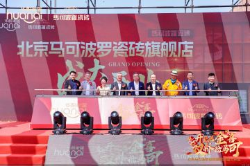 布局消费核心阵地 北京马可波罗瓷砖旗舰店解锁家居消费新路径