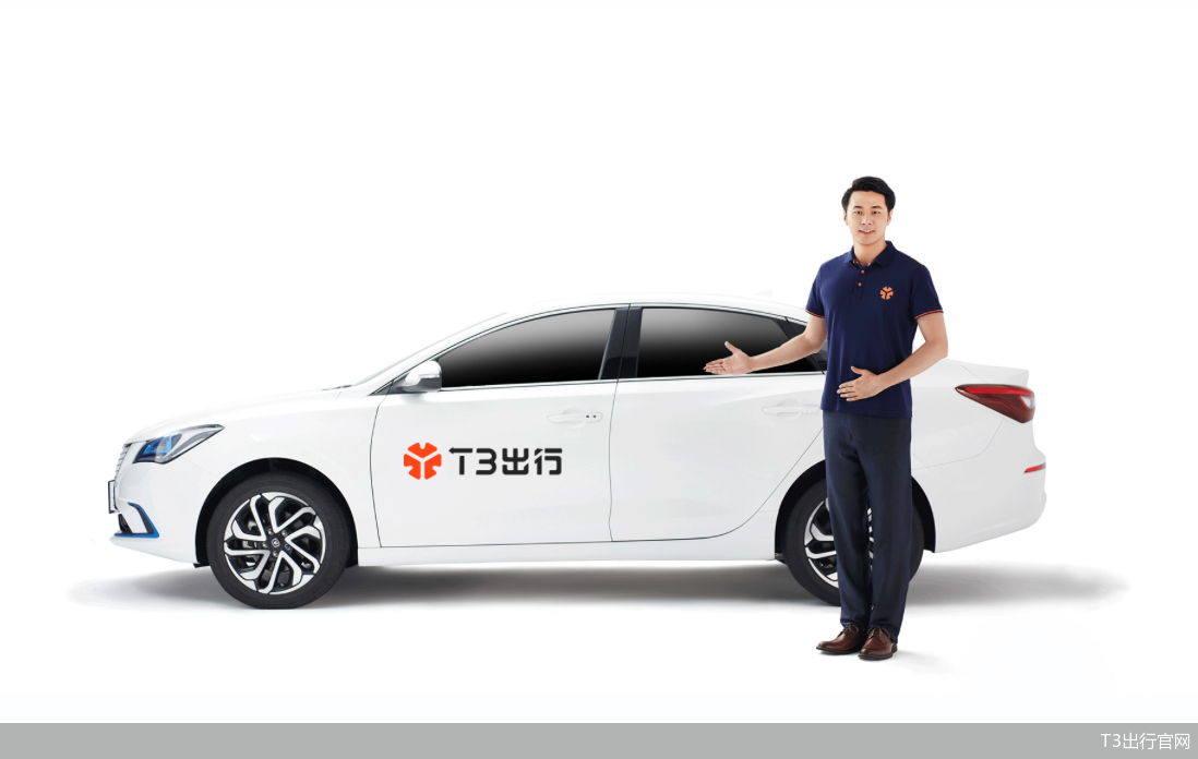 T3出行官网