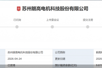 实控人控制权集中、保荐机构系董秘“老东家”，朗高科技闯关创业板IPO