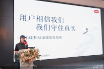 小红书：支持AI创意，但绝不纵容AI滥用