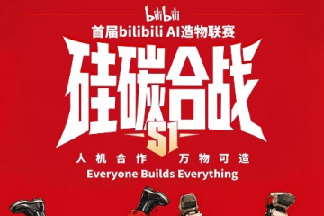 B站官宣首届AI造物联赛 打破传统黑客马拉松模式