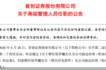 首创证券：聘任倪学曦担任公司副总经理