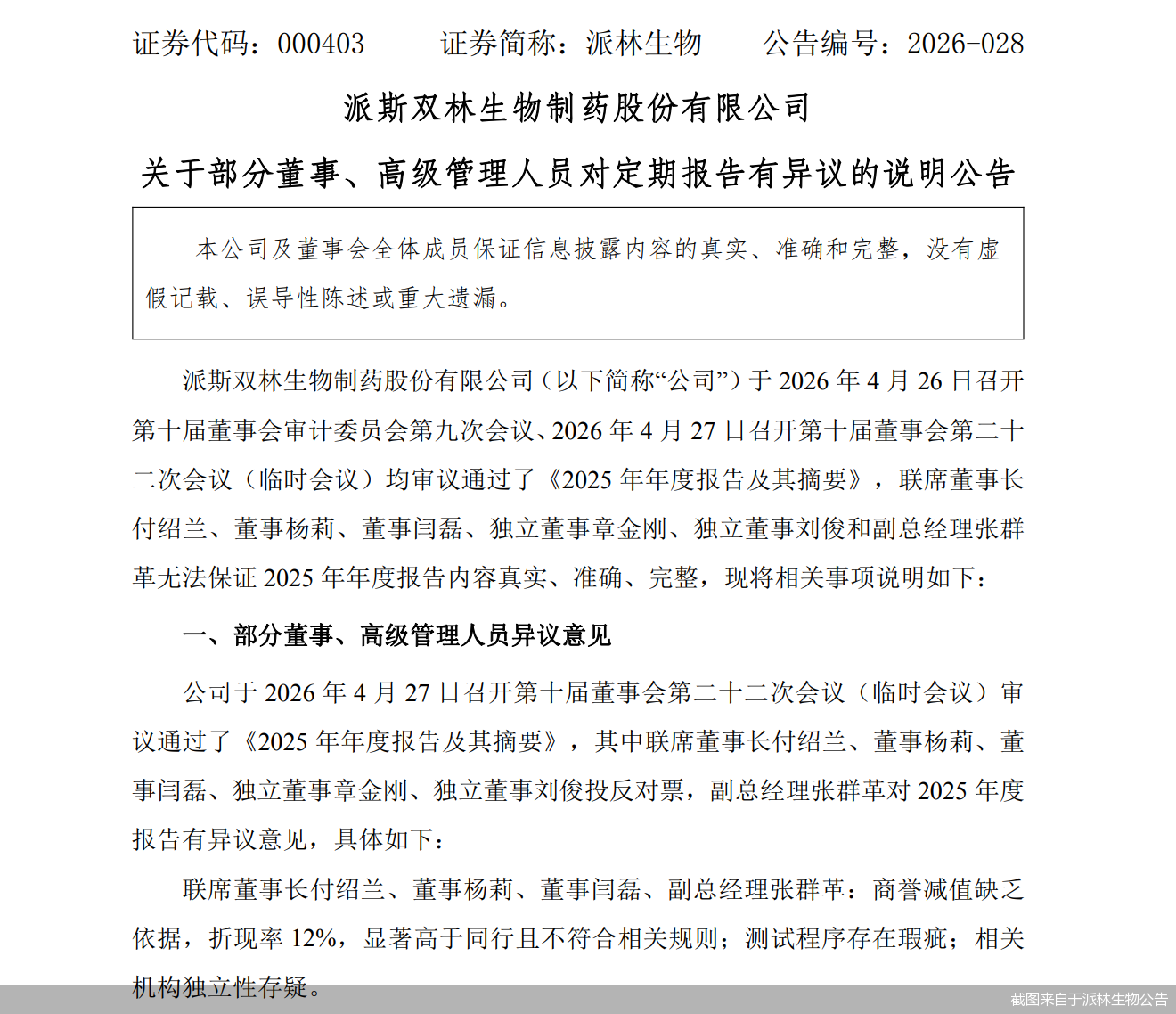 截图来自于派林生物公告