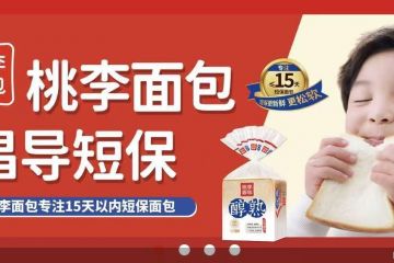 广告费激增销量反跌，桃李面包营收净利双降