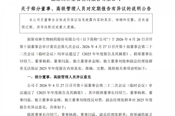 年报遭董事会五票反对！派林生物商誉减值“罗生门”