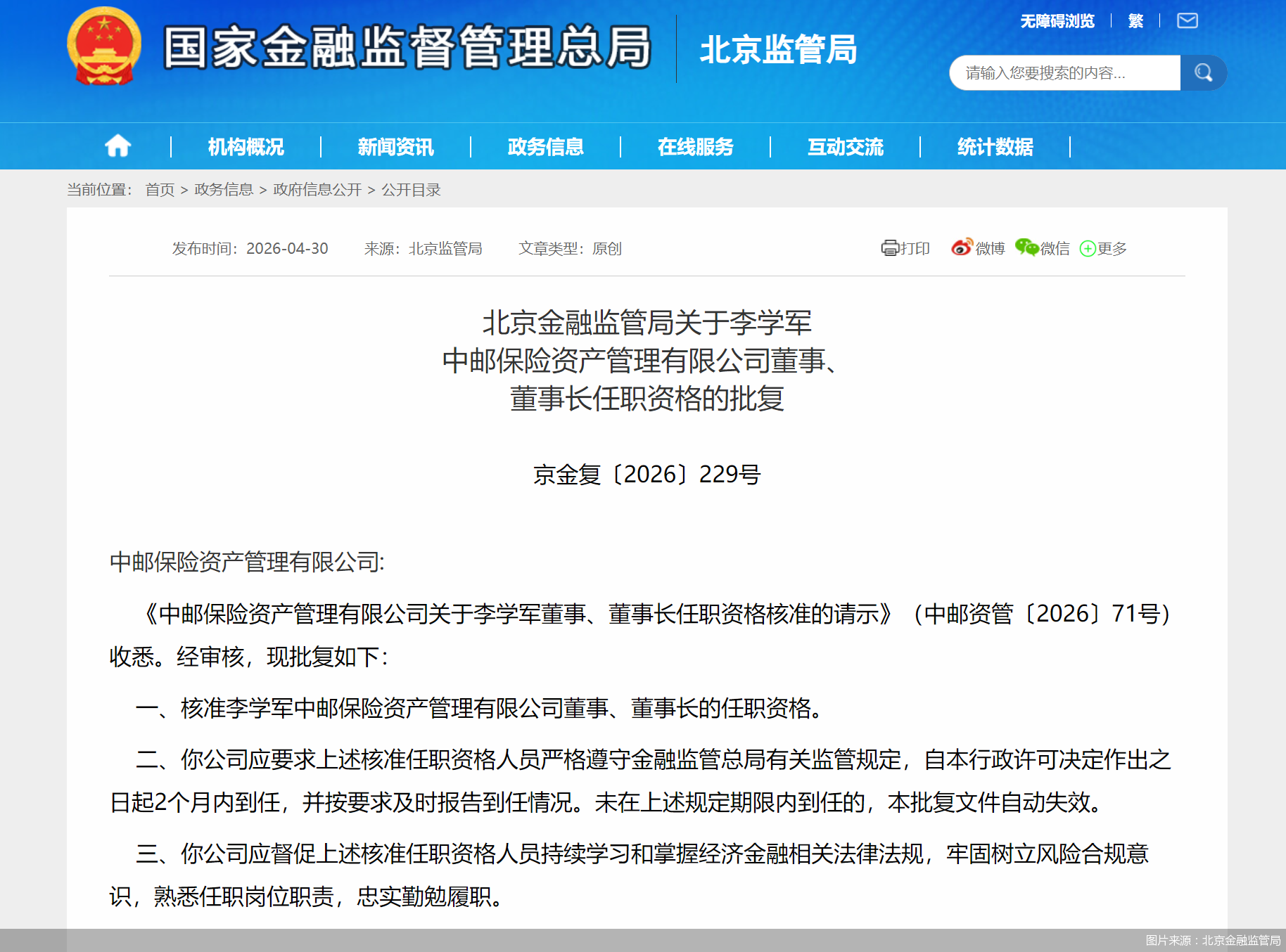 图片来源：北京金融监管局