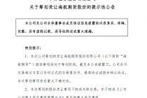 华林证券：董事会同意公司筹划受让海航期货94%股份