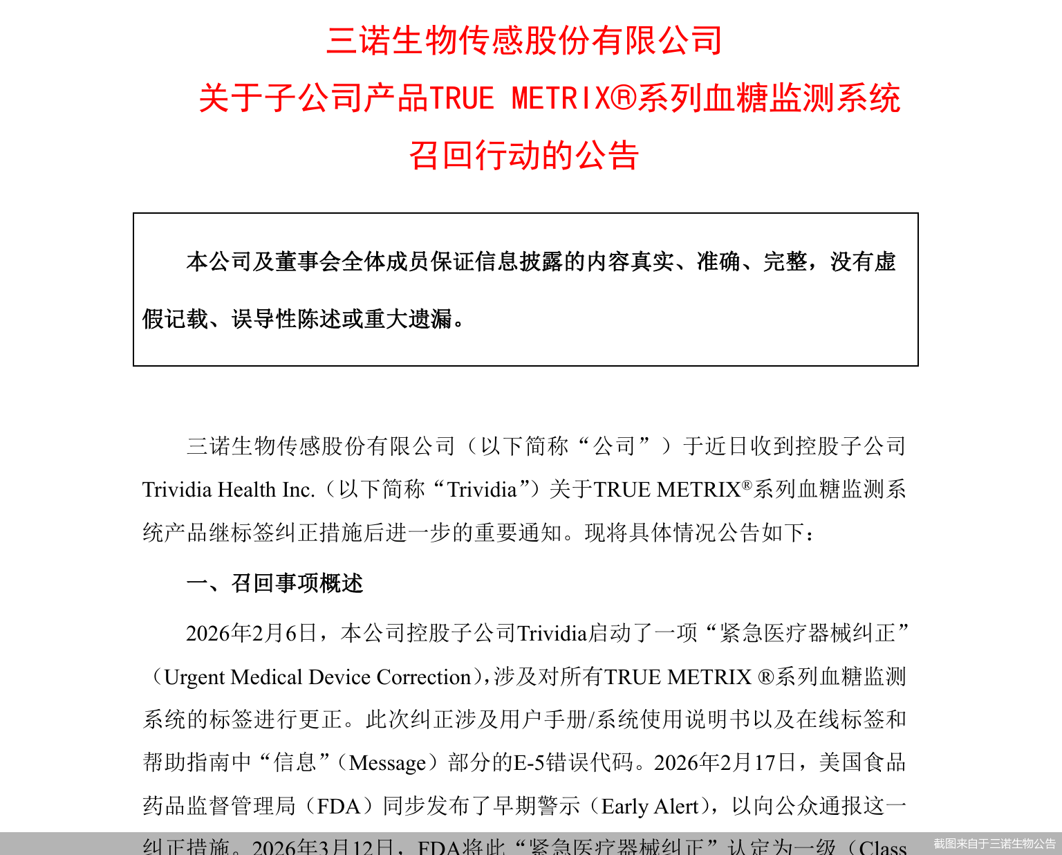 截图来自于三诺生物公告
