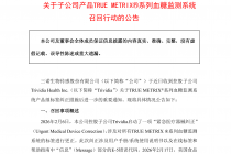 计提968万美元！三诺生物在美血糖监测系统被FDA列为一级召回，去年净利同比降逾七成