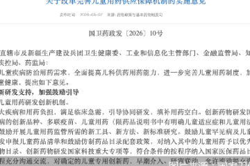 从研发到支付全环节发力，儿童用药保障机制时隔12年再升级