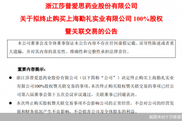 超24倍溢价并购折戟！业绩连亏的莎普爱思终止收购上海勤礼