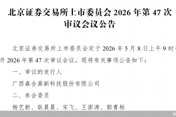 三闯A股！森合高科北交所IPO二度上会迎考，财务总监变动频繁