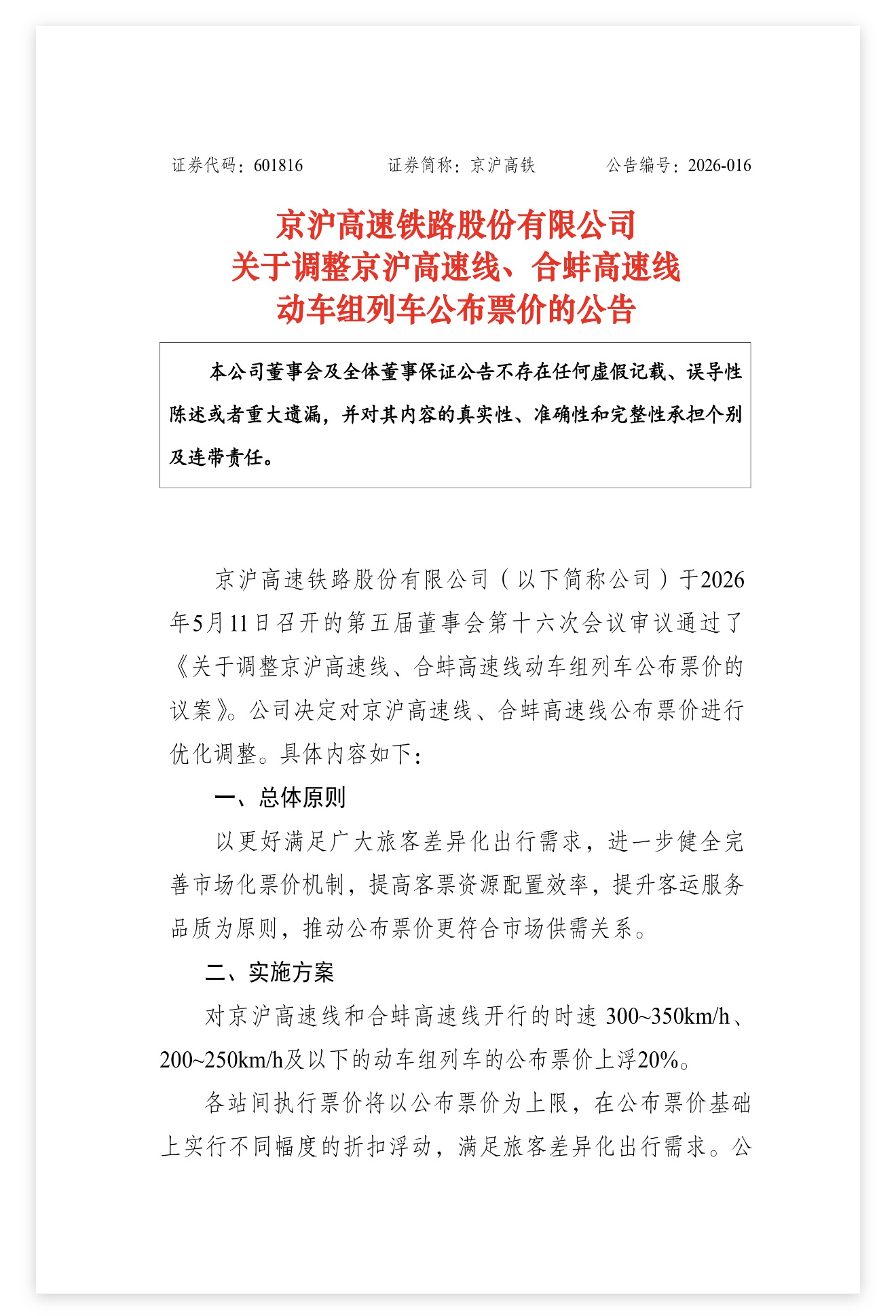 京沪高铁：对京沪高速线、合蚌高速线部分动车组列车的公布票价上浮20%