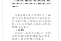 京沪高铁：对京沪高速线、合蚌高速线部分动车组列车的公布票价上浮20%