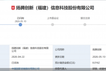研发费用率低于同行均值，保荐机构系董秘“老东家”，扬腾创新冲击创业板