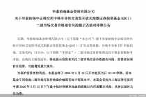 中韩半导体ETF华泰柏瑞将自5月12日开市起停牌至10:30