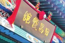 顶流不敌内耗 日昌餐馆“褪色”