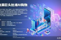 打通千问 阿里打响AI购物入口争夺战