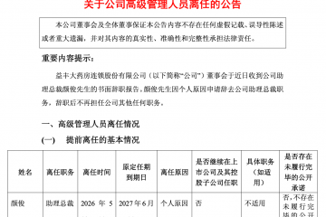 高管频繁变动背后，益丰药房正陷入增长焦虑