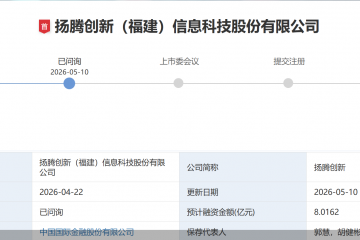 研发费用率低于同行均值，保荐机构系董秘“老东家”，扬腾创新冲击创业板