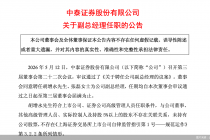 中泰证券：聘任胡增永、张磊担任公司副总经理