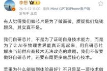 李想回应理想汽车自研芯片质疑：真不是“烧钱跟风”