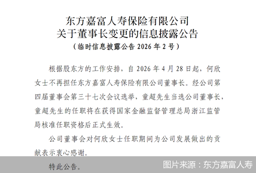 图片来源：东方嘉富人寿
