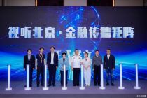 全国首个“广电+金融”传播矩阵落地北京