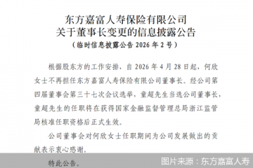 东方嘉富人寿：童超当选公司董事长