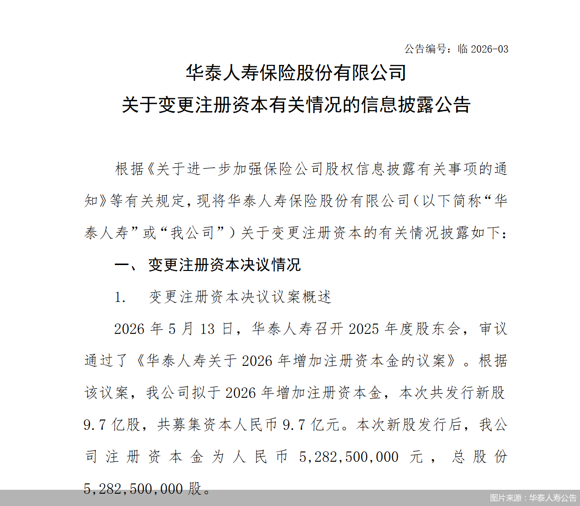 图片来源：华泰人寿公告