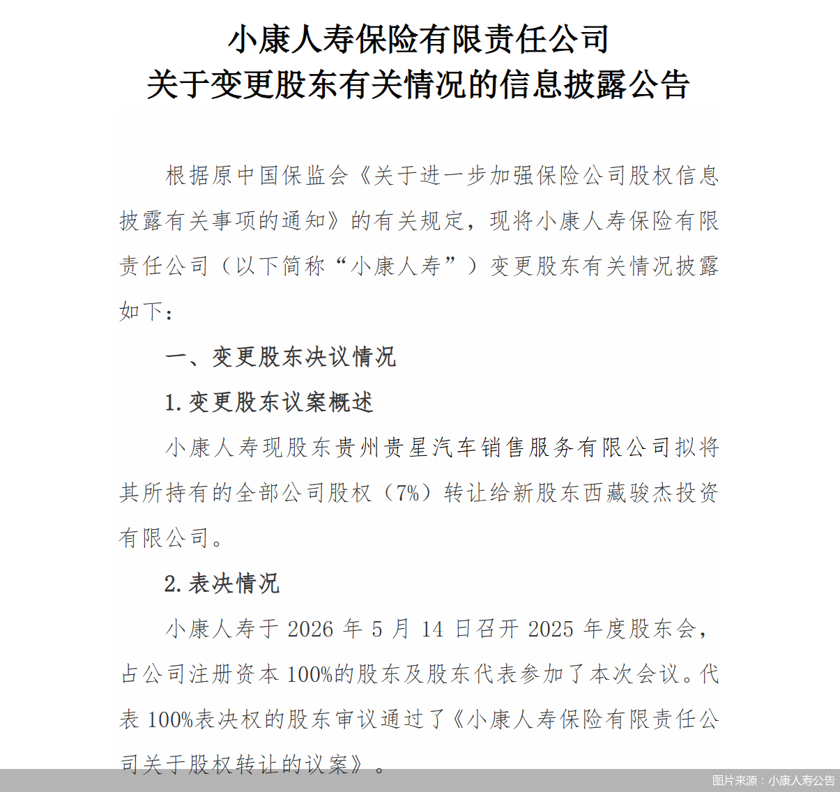 图片来源：小康人寿公告