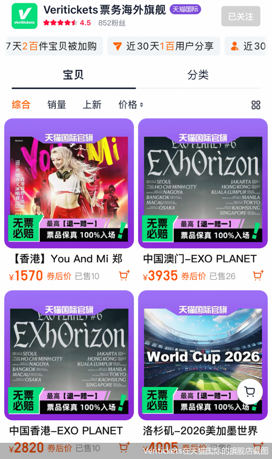 Veritickets在天猫国际的旗舰店截图