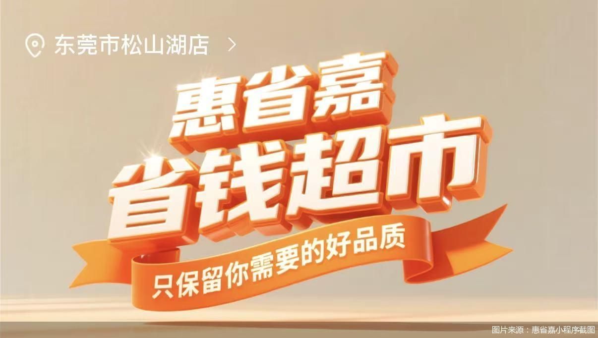 图片来源：惠省嘉小程序截图