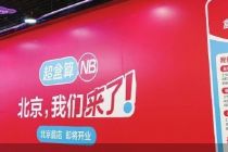 盒马平价店首次进京 硬折扣赛道再起波澜