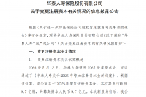 华泰人寿拟增资9.7亿元