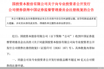 国投资本：公开发行不超过90亿元公司债券获监管批复