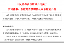 天风证券：董事、总裁王琳晶因个人原因辞职