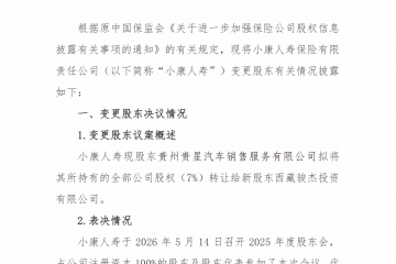小康人寿7%股权将生变