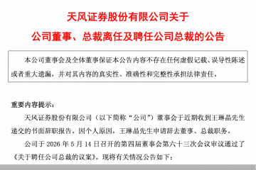 天风证券：董事、总裁王琳晶因个人原因辞职