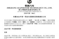 一季度增收不增利，零跑全年销量与利润目标双双承压