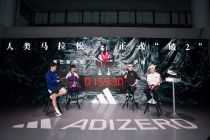 阿迪达斯“破2”跑鞋等竞速装备大中华区线下首秀