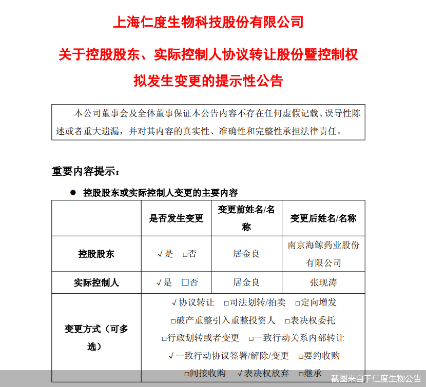 截图来自于仁度生物公告