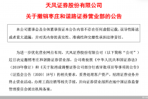 天风证券：撤销枣庄和谐路证券营业部