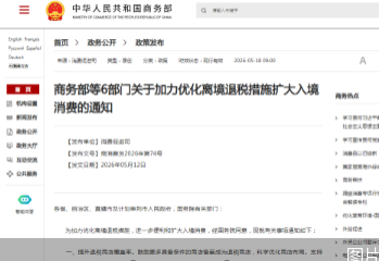 退税更省心、更省时、更省事，六部门发布离境退税政策2.0版本
