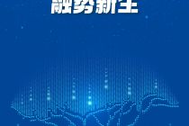 文旅体商展融合 从物理叠加到深度共生｜深蓝智库2026