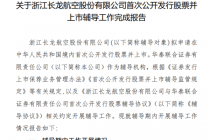 完成IPO辅导验收，长龙航空冲刺A股再进一步