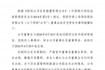 华贵人寿董事长刘刚辞任