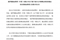 施罗德基金拟将旗下三只公募产品的基金管理人变更为路博迈基金